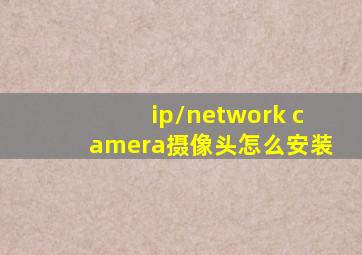 ip/network camera摄像头怎么安装